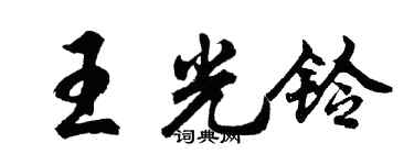 胡問遂王光鈴行書個性簽名怎么寫