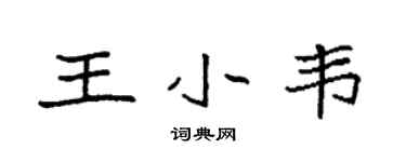 袁強王小韋楷書個性簽名怎么寫
