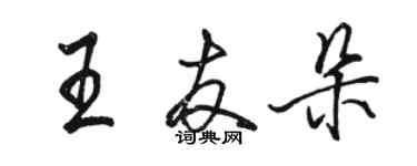 駱恆光王友朵行書個性簽名怎么寫