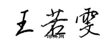 王正良王若雯行書個性簽名怎么寫