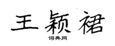 袁強王穎裙楷書個性簽名怎么寫