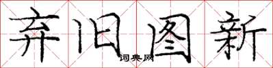 龐中華棄舊圖新楷書怎么寫