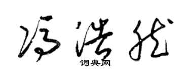 梁錦英馮浩然草書個性簽名怎么寫