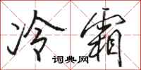駱恆光冷霜行書怎么寫