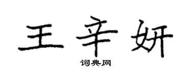 袁強王辛妍楷書個性簽名怎么寫