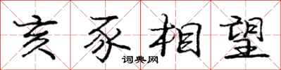 龐中華亥豕相望行書怎么寫