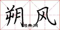 荊霄鵬朔風楷書怎么寫