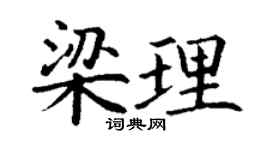 丁謙梁理楷書個性簽名怎么寫
