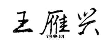 曾慶福王雁興行書個性簽名怎么寫