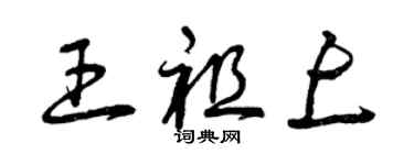 曾慶福王祖上草書個性簽名怎么寫