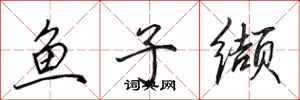 田英章魚子纈行書怎么寫