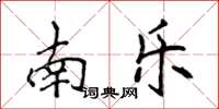 侯登峰南樂楷書怎么寫