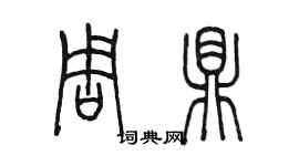 陳墨周鼎篆書個性簽名怎么寫