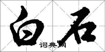 胡問遂白石行書怎么寫