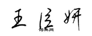 梁錦英王臣妍草書個性簽名怎么寫