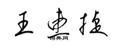 梁錦英王惠捷草書個性簽名怎么寫