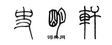 陳墨史明軒篆書個性簽名怎么寫