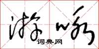 王冬齡游詠草書怎么寫