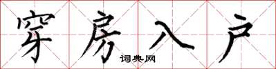 何伯昌穿房入戶楷書怎么寫