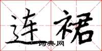 周炳元連裙楷書怎么寫