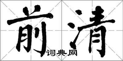 翁闓運前清楷書怎么寫