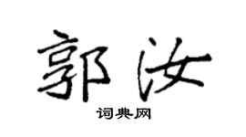 袁強郭汝楷書個性簽名怎么寫