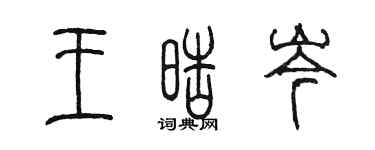 陳墨王皓岑篆書個性簽名怎么寫