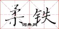 黃華生柔鐵楷書怎么寫