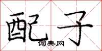 龐中華配子楷書怎么寫