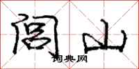 龐中華閭山行書怎么寫