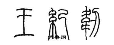 陳墨王紀韌篆書個性簽名怎么寫