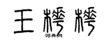 曾慶福王樺樺篆書個性簽名怎么寫