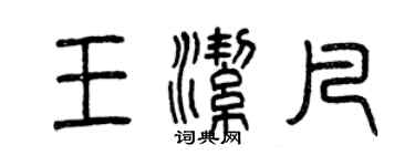 曾慶福王潔凡篆書個性簽名怎么寫
