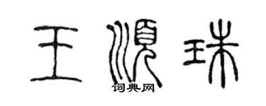 陳聲遠王順珠篆書個性簽名怎么寫