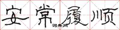 駱恆光安常履順隸書怎么寫