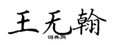 丁謙王無翰楷書個性簽名怎么寫