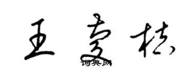 梁錦英王慶桔草書個性簽名怎么寫