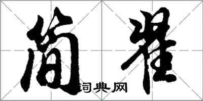 胡問遂簡翟行書怎么寫