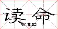 范連陞讀命隸書怎么寫