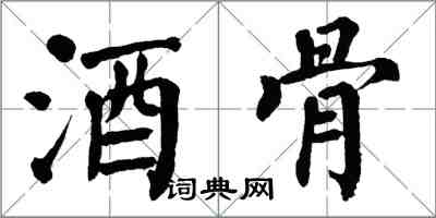 翁闓運酒骨楷書怎么寫