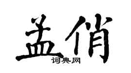 翁闓運孟俏楷書個性簽名怎么寫