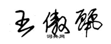 朱錫榮王傲麗草書個性簽名怎么寫