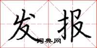 荊霄鵬發報楷書怎么寫