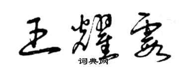 曾慶福王耀霞草書個性簽名怎么寫