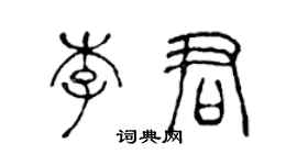 陳聲遠李君篆書個性簽名怎么寫