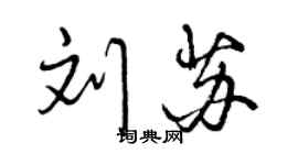 曾慶福劉蘇行書個性簽名怎么寫