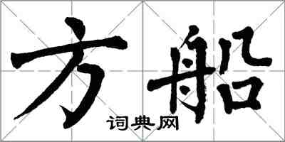 翁闓運方船楷書怎么寫