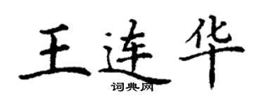 丁謙王連華楷書個性簽名怎么寫