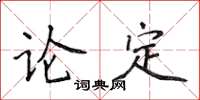 侯登峰論定楷書怎么寫