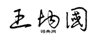 曾慶福王均國草書個性簽名怎么寫
